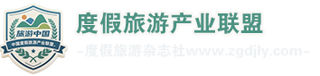 度假旅游产业联盟-度假旅游杂志社